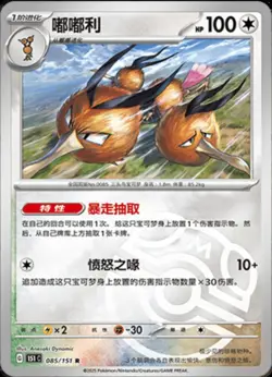 Pokemon TCG S-Chinese 151C Dodrio 085/151 Master Ball Holo Mint Card - Image 1