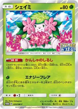 Pokemon Card Shaymin P 225/SM-P promo Promo Japanese - Image 1