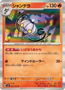 Pokemon Card Chandelure R 021/101 sv6 Mask Of Change Japanese - Image 1
