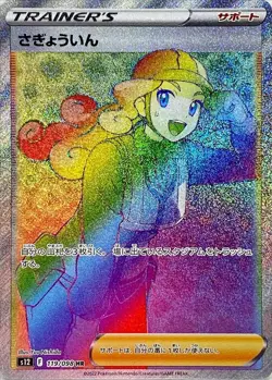 Pokemon Card Worker HR 119/098 s12 Paradigm Trigger Japanese - Image 1