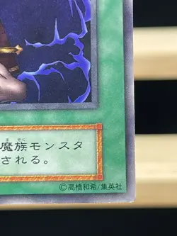 Yu Gi Oh! -Exile of the Wicked Japanese -No Ref Common 1999 Booster6 old school - Image 5