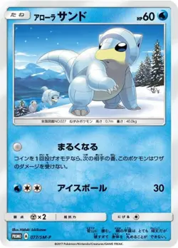 Pokemon Card Alolan Sandshrew P 077/SM-P promo Promo Japanese - Image 1