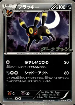 Umbreon 115/BW-P Dark Rush Promo Japanese Pokemon Card B62 HP - Image 1