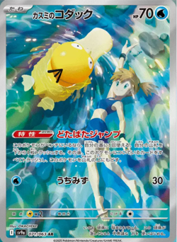 Misty's Psyduck AR 071/063 Heat Wave Arena sv9a Pokemon Card GAME Japanese NM - Image 1