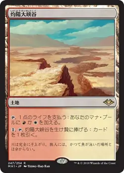 MTG Modern Horizons Japanese Non-foil Sunbaked Canyon - Image 1