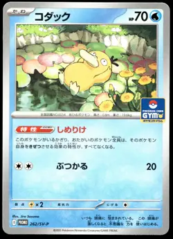 Japanese Pokemon Psyduck - 262 262/SV-P SV-P Promotional Cards EXC - Image 1