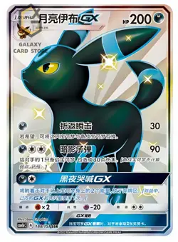 Pokemon TCG S-Chinese Sun&Moon Umbreon GX SSR CSM1bC 188 Shiny Full Art NM - Image 1