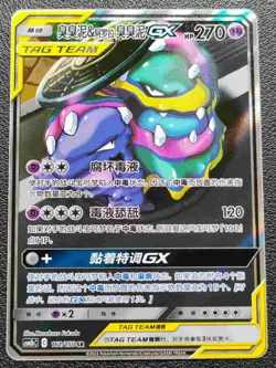 Muk & Alolan Muk GX CSM2bC 161/150 SR Rare Pokemon Sun & Moon Chinese Card NM - Image 1