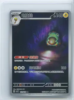 2025 Pokemon TCG S-Chinese Miracle Journey CSV2C 131/128 AR Bellibolt NM - Image 1