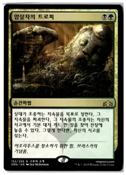 MTG Assassin's Trophy - Guilds of Ravnica Lightly Played Korean - Image 1