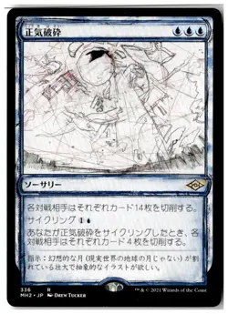 MTG Fractured Sanity (Showcase) - Modern Horizons 2 Lightly Played Japanese - Image 1