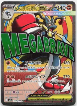 Pokemon TCG Mega Lucario ex - M2a MEGA Dream ex Mega Attack Rare 228/193 Holo - Image 1