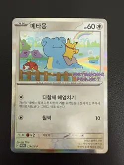 KOREAN Pokemon Card Ditto Metamong Project Promo 173/SV-P 2025 Exclusive Used - Image 2
