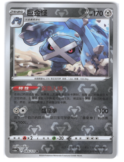 Metagross 085/131 Reverse Holo CS6aC Chinese Pokemon TCG Sun & Moon - Image 1