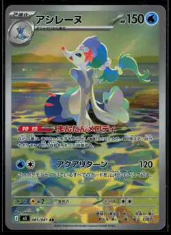 Primarina 085/081 Abyss Eye Art Rare Pokemon Japanese - Image 1