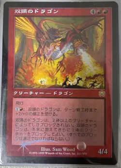 Two-Headed Dragon Foil Mtg Mmq Japanese - Image 1