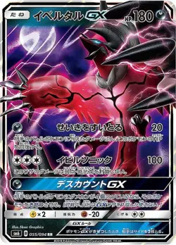 Pokemon Card Yveltal GX RR 055/094 sm6 Forbidden Light Japanese - Image 1