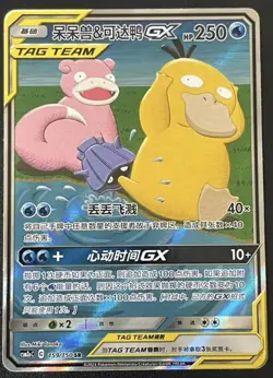 Pokemon Sun&Moon Slowpoke&Psyduck-GX CSM2aC-159 SR TAG TEAM S-Chinese - Image 1