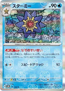 Pokemon Card Starmie R 121/165 sv2a 151 Japanese [MASTER BALL REVERSE HOLO] - Image 1