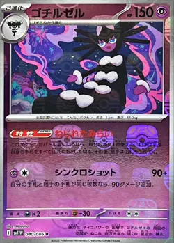 Pokemon Card Gothitelle R 040/086 sv11w White Flare Japanese [MASTER BALL REVERS - Image 1