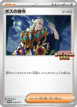 Pokemon Card Boss's Orders/Ghetsis P 278/SV-P promo Promo Japanese - Image 1