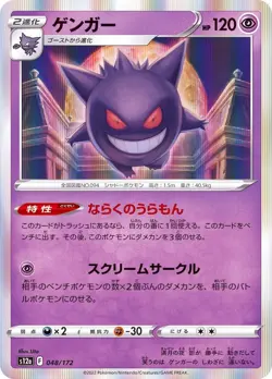 Pokemon Card Gengar - 048/172 s12a Vstar Universe Japanese - Image 1