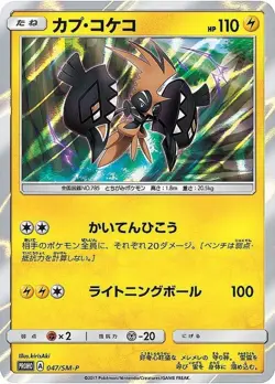 Pokemon Card Tapu Koko P 047/SM-P promo Promo Japanese - Image 1