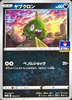 Pokemon Card Trubbish P 043/S-P promo Promo Japanese - Image 1