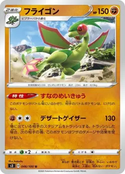 Pokemon Card Flygon U 046/100 s3 Legendary Heartbeat Japanese - Image 1