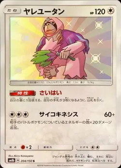 Pokemon Card Oranguru S 204/150 sm8b Gx Ultra Shiny Japanese - Image 1