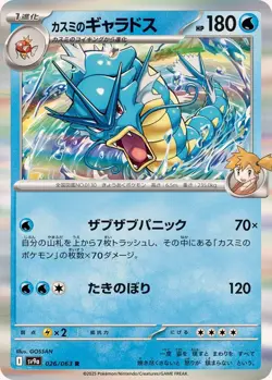 Pokemon Card Misty's Gyarados R 026/063 sv9a Heat Wave Arena Japanese - Image 1