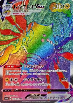 Pokemon Card Regieleki VMAX HR 115/098 s12 Paradigm Trigger Japanese - Image 1