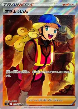 Pokemon Card Worker SR 111/098 s12 Paradigm Trigger Japanese - Image 1