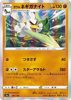 Pokemon Card Galarian Sirfetch'd - 091/190 s4a Shiny Star V Japanese - Image 1