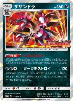 Pokemon Card Hydreigon P 118/SM-P promo Promo Japanese - Image 1