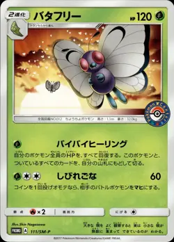 Butterfree 111 SM-P Promotional cards Japanese Pokemon Card B11 - Image 1