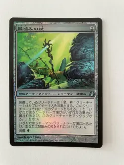 MTG JAPANESE FOIL MORNINGTIDE THORNBITE STAFF NM MAGIC THE GATHERING ARTIFACT - Image 2