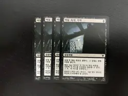 MTG 4X KOREAN INNISTRAD BUMP IN THE NIGHT NM MAGIC THE GATHERING BLACK COMMON - Image 4