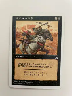 MTG JAPANESE PORTAL THREE KINGDOMS DESPERATE CHARGE MINT P3K UNCOMMON SORCERY - Image 5