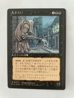 MTG JAPANESE BLACK BORDERED RAG MAN NM FBB MAGIC THE GATHERING CREATURE RARE - Image 5