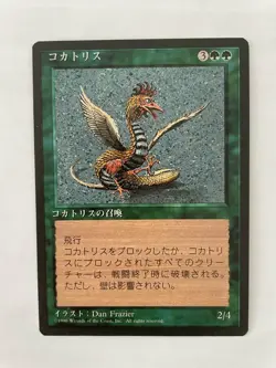 MTG JAPANESE BLACK BORDERED COCKATRICE NM FBB MAGIC THE GATHERING RARE GREEN - Image 3