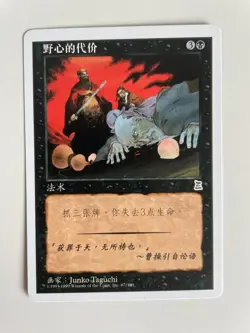 MTG CHINESE PORTAL THREE KINGDOMS AMBITION'S COST NM P3K MAGIC THE GATHERING - Image 1