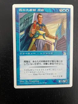 MTG JAPANESE PORTAL THREE KINGDOMS ZHOU YU CHIEF COMMANDER NM P3K CREATURE RARE - Image 4