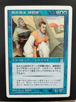 MTG JAPANESE PORTAL THREE KINGDOMS ZHUGE JIN WU STRATEGIST NM P3K RARE CREATURE - Image 5