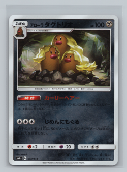 Alolan Dugtrio 067/114 SM4+: GX Battle Boost Reverse Holo Japanese Pokemon NM - Image 1