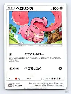 Lickitung 036/054 SM10B Sky Legend C tetsuya koizumi Japanese Pokemon NM - Image 1