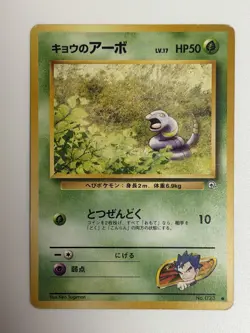 Koga's Ekans No.023 Gym Heroes vintage old back Japanese Pokemon Card From Japan - Image 1
