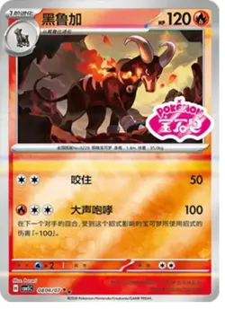 Houndoom - 08 06/07 - Stamped Holo - Pokemon S-Chinese Horizons Gem Vol 5 - Image 1