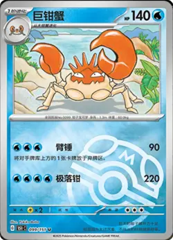 Kingler - 099/151 - Master Ball Reverse Holo - Pokemon S-Chinese 151 - Image 1