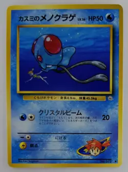 Misty's Tentacool Japanese Pokemon Card Nintendo TCG F/S No.072 LV.16 HP.50 - Image 1